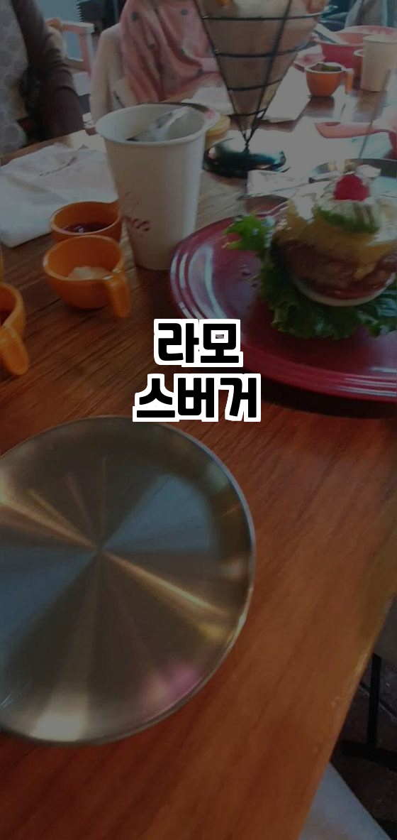  대한민국 최초의 수제버거, 라모스버거 방문기 
