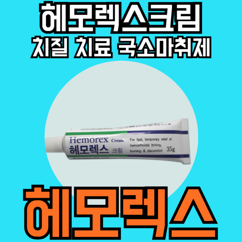 헤모렉스 크림 약국 치질연고 가격 사용법 부작용 주의할점 알아보기