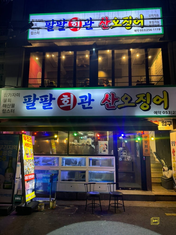 스끼가 가득했던 대구 동성로횟집 팔팔회관 산오징어 삼덕점