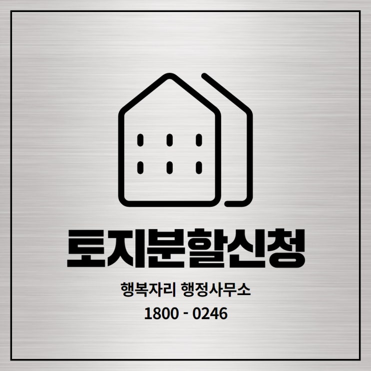  토지분할 신청 전 꼭 알아야 할 대상과 절차
