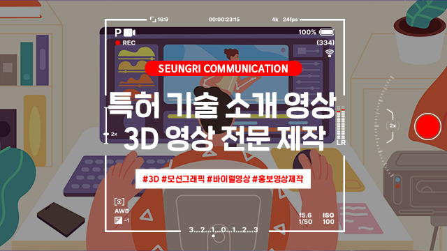  어려운 특허 기술도 간단하게! 3D 영상 전문 제작 승리커뮤니케이션