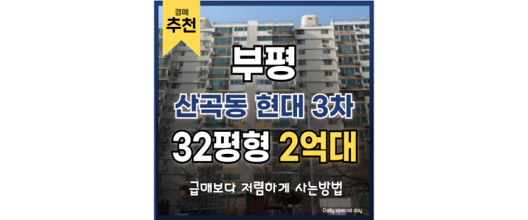 인천아파트경매물건 부평현대3차 부평역 GTX-B 호재 인천아파트경매물건 부평현대3차 부평역 GTX-B 호재