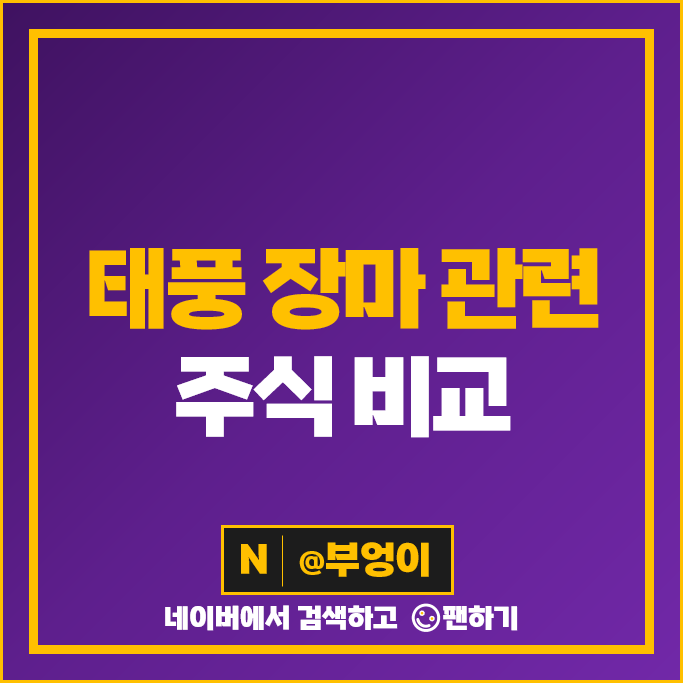 장마 관련주 태풍 수혜주 인선이엔티 주가 하이드로리튬 대동 주식 장마 관련주 태풍 수혜주 인선이엔티 주가 하이드로리튬 대동 주식