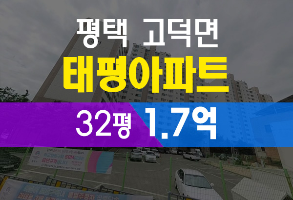  평택 고덕 궁리 태평아파트 1.7억 가성비 최고의 법원 경매 기회