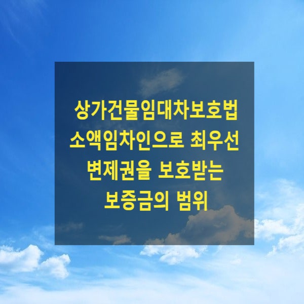  상가건물임대차보호법 소액임차인으로 최우선 변제권을 보호받을 수 있는 보증금의 범위