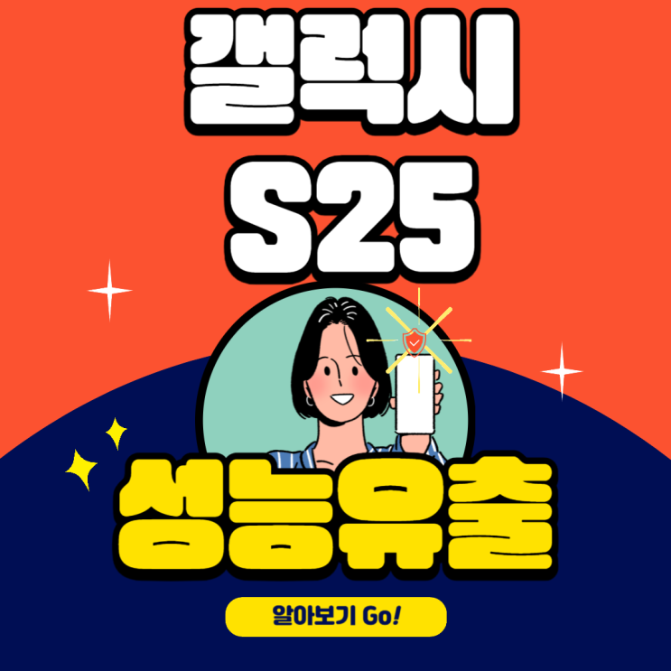  갤럭시S25 성능 유출 정리(스냅드래곤 8 Gen Elite)