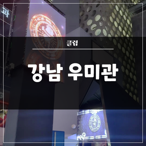  강남 클럽 '우미관' 야외 전광판 시공