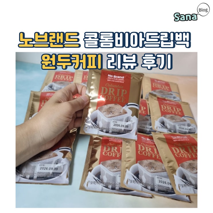  노브랜드 콜롬비아드립백 원두커피 리뷰 후기