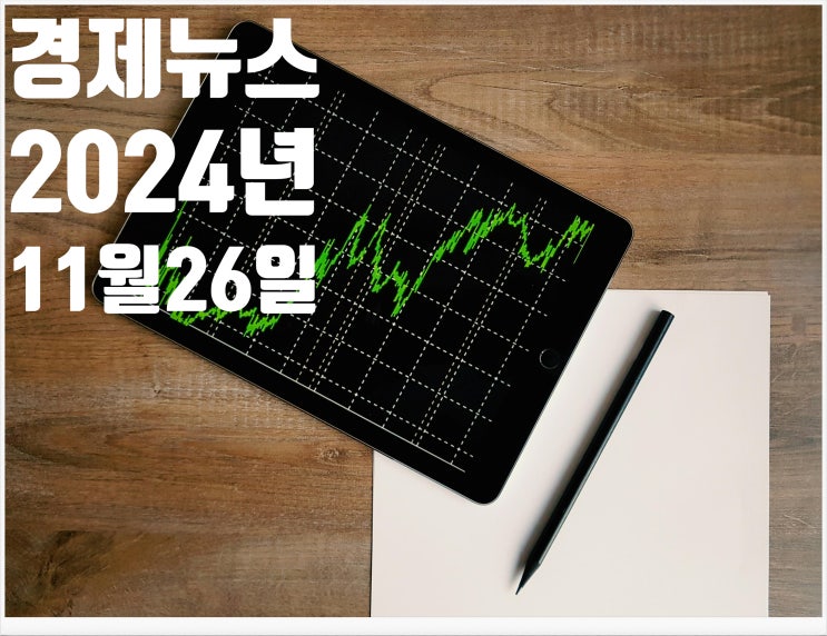 2024년 11월26일 경제뉴스