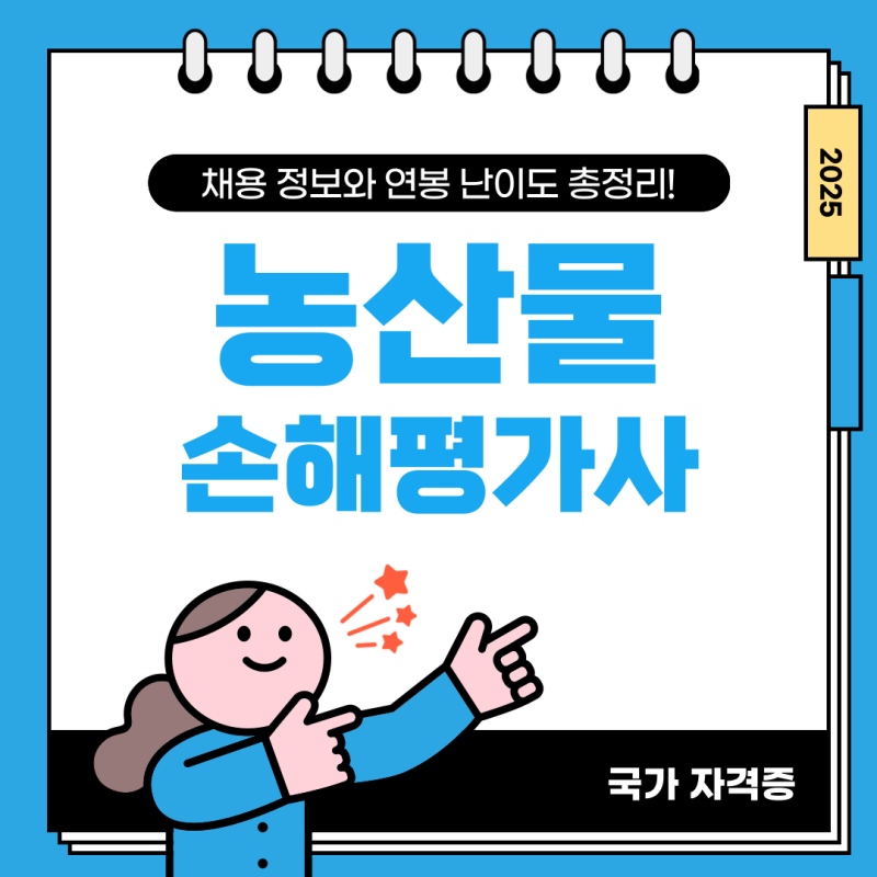 농산물 손해평가사 채용 정보와 연봉, 난이도 총정리