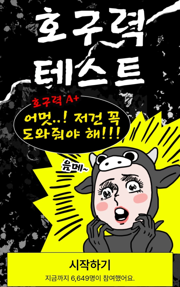  호구력 테스트, 내가 호구인지 확인해 보기!