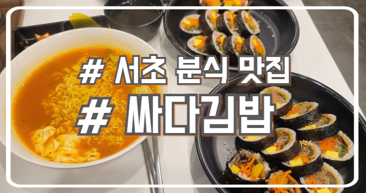  서초 라면 김밥 맛집 분식이 땡길땐? 싸다김밥