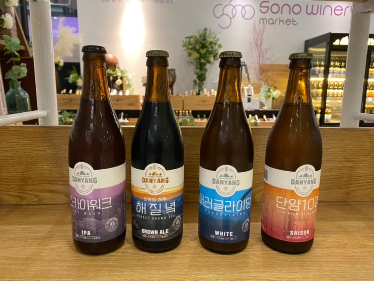  단양브루어리 맥주 _ 소노문 단양 소노와이너리 마켓에서 구입한 맛깔나는 맥주