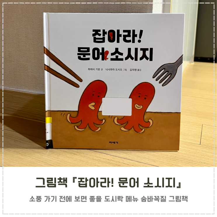  소시지 도시락 그림책 추천 『잡아라! 문어 소시지』