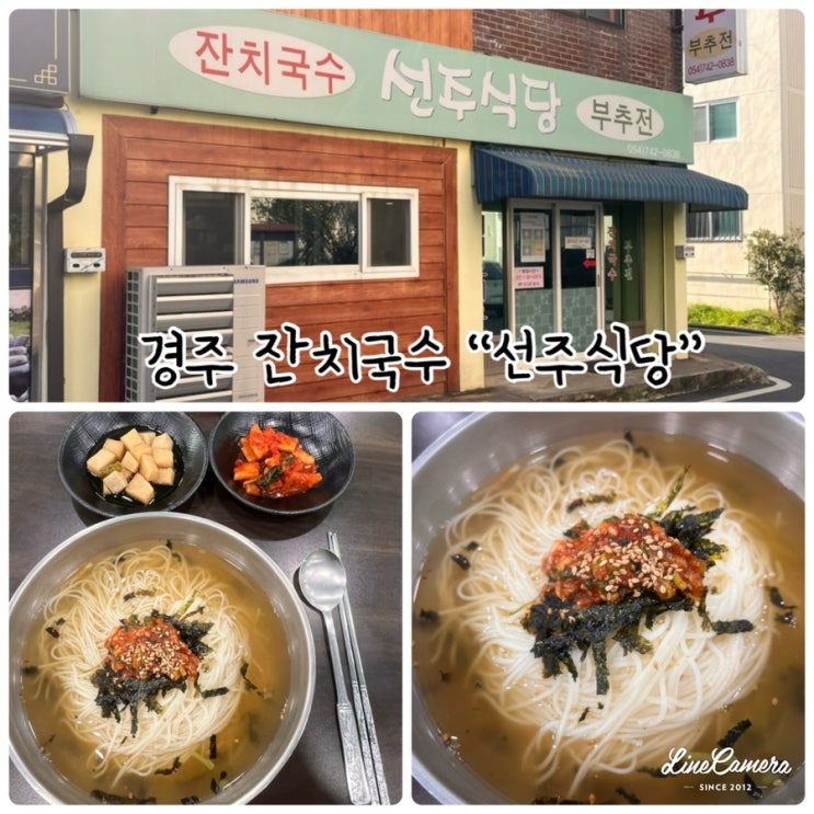  "선주식당" 가성비좋은 경주 현지인 맛집으로 가성비좋은 매콤잔치국수