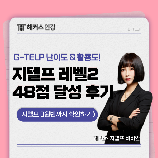 지텔프 레벨2 48점 받은 후기! (난이도, 교재 추천)