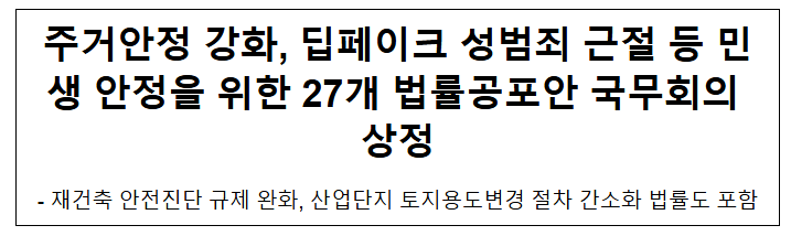 주거안정 강화, 딥페이크 성범죄 근절 등 민생 안정을 위한 27개 법률공포안 국무회의 상정 주거안정 강화, 딥페이크 성범죄 근절 등 민생 안정을 위한 27개 법률공포안 국무회의 상정