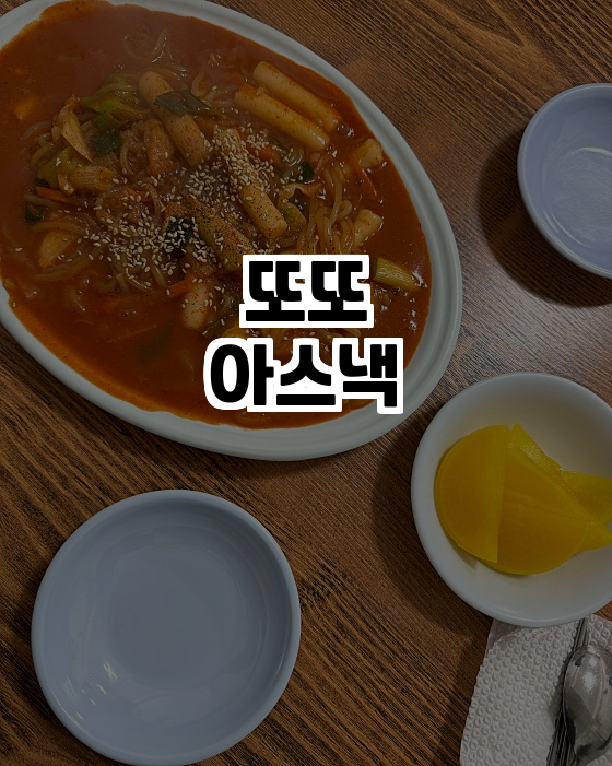  춘천의 맛집, 또또아스낵에서 만나는 행복한 한 끼!