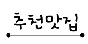  구미맛집 00, 숨은맛집 00식당