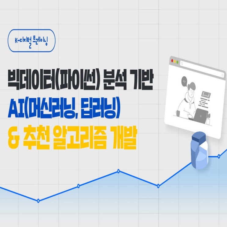  빅데이터(파이썬) 분석 기반 AI(머신러닝, 딥러닝) 추천 알고리즘 개발자 국비지원 취업 교육 - 구로