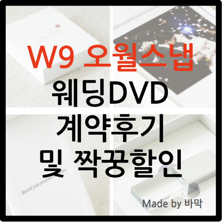  W9 오월스냅 웨딩DVD / 계약후기 및 짝꿍할인