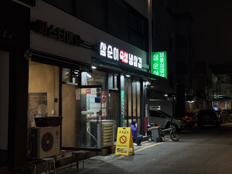  강북구 가성비 맛집: 쌍문동냉삼 삼순이냉동삼겹살에서 한 끼 해결!