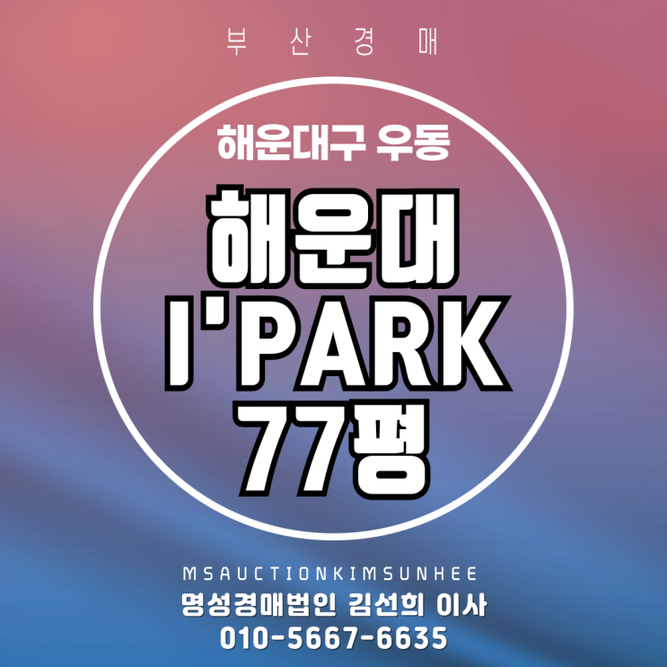  부산 해운대아이파크 슈퍼펜트하우스 77평 탑층 3차경매