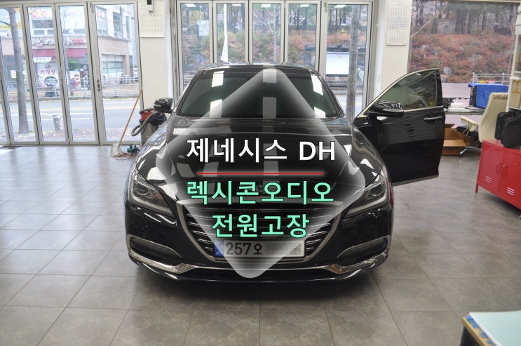  현대 제네시스 GENESIS DH G80렉시콘 lexicon 오디오 96560-BQPA04X 전원고장 블랙아웃 메인보드 고장수리 - 수원테크