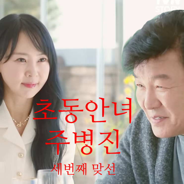  주병진 세번째 맞선, 수산물 도매업 김규리 맞선녀 "이젠사랑할수있을까"