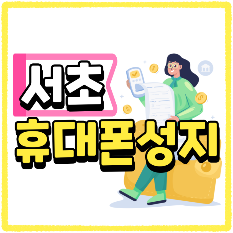 서초 휴대폰 성지 핸드폰 시세표 확인하는 방법 서초 휴대폰 성지 핸드폰 시세표 확인하는 방법