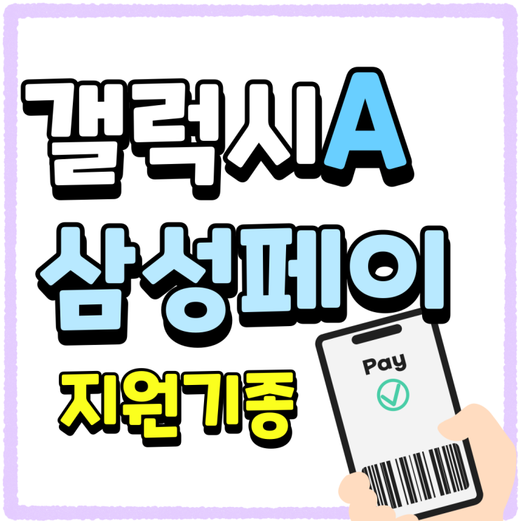 갤럭시A 삼성페이 지원 기종 싸게사는 법 갤럭시A 삼성페이 지원 기종 싸게사는 법