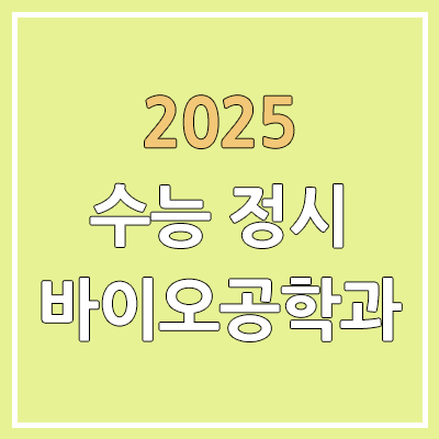 2025 수능 정시 바이오공학과 | 가군·나군·다군 선발 인원 | 과년도 경쟁률, 커트라인, 추가합격, 예비번호 2025 수능 정시 바이오공학과 | 가군·나군·다군 선발 인원 | 과년도 경쟁률, 커트라인, 추가합격, 예비번호