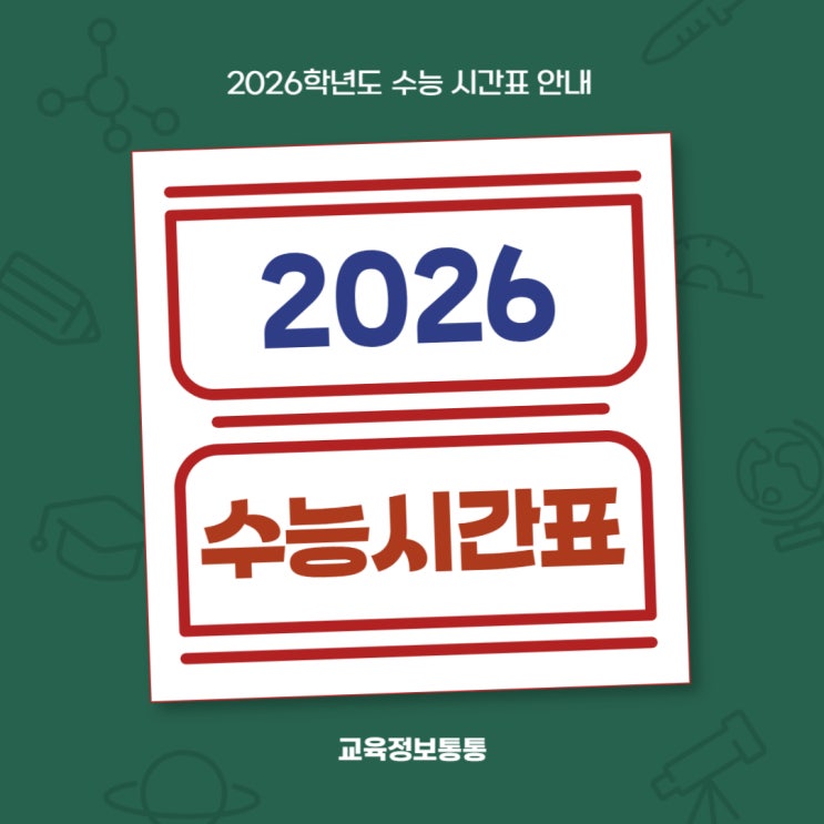  2026 수능 시간표 [2026학년도 수능 시간표] 안내 및 주의사항 안내