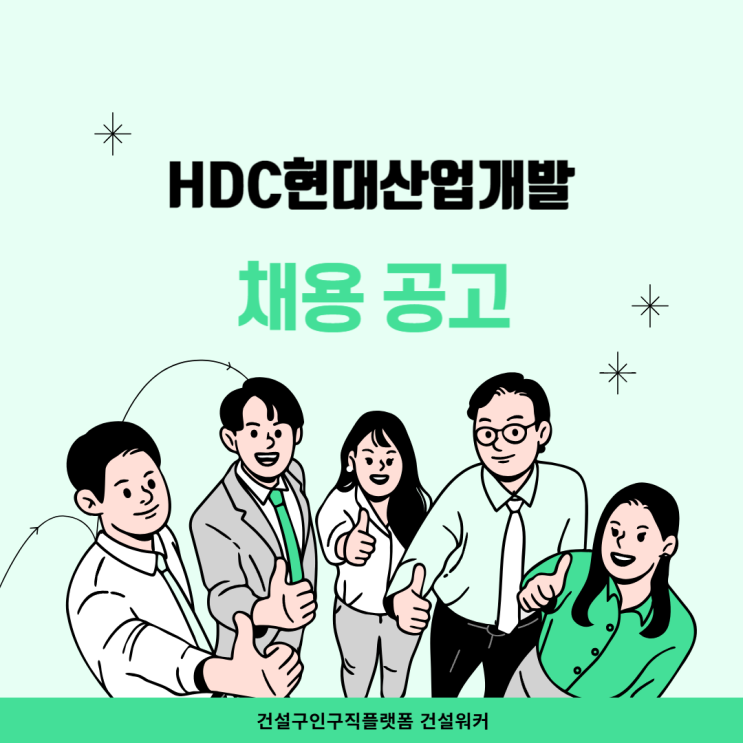  [HDC현대산업개발 채용] 건축설계팀 계약직 채용