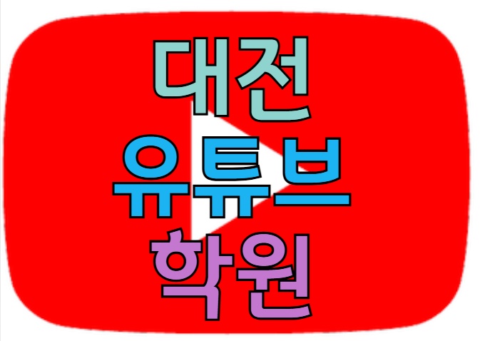  대전유튜브학원 : 다양한 프로그램 알아보기!!