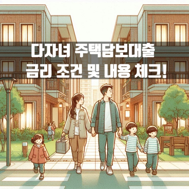  연말 다자녀 금리 인하 주택담보대출 조건 및 내용 체크!