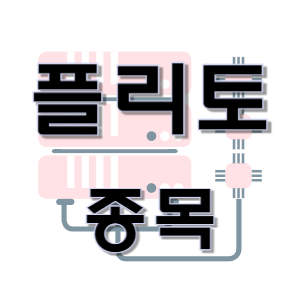 플리토 - 언어 데이터 번역 플랫폼 종목 주가 차트 말뭉치