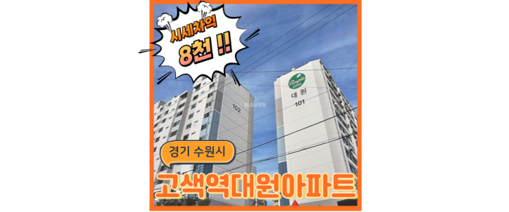  수원아파트경매 고색역 대원아파트 GTX 호재