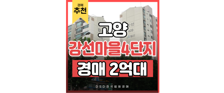 고양아파트경매 강선마을4단지, 인천 2호선 연장 호재 고양아파트경매 강선마을4단지, 인천 2호선 연장 호재