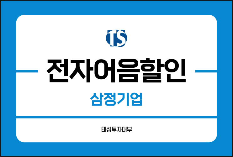  삼정기업 전자어음 할인 이자를 낮추고 싶을 땐