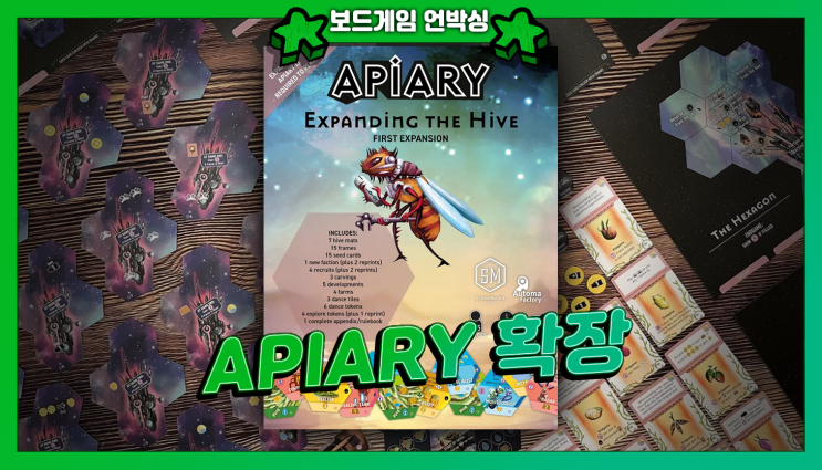  보드게임 Apiary 에이피어리 확장 Expanding the Hive 언박싱