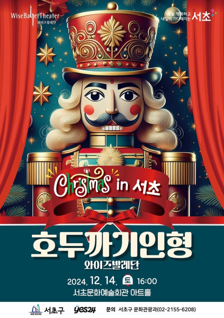  크리스마스 in 서초 겨울축제 호두까기인형 서초문화예술회관