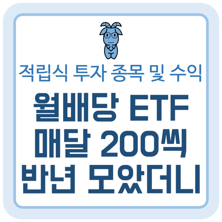 월배당 ETF 매달 200만 원씩 반년 동안 사 모았더니 월배당 ETF 매달 200만 원씩 반년 동안 사 모았더니