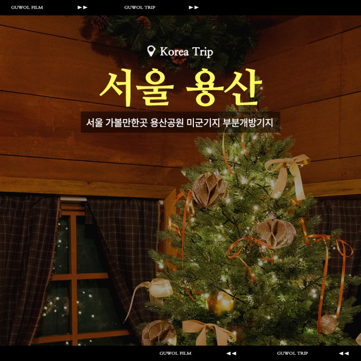  서울 11월 가볼만한곳 용산공원 미군기지 부분개방부지 크리스마스 포토존