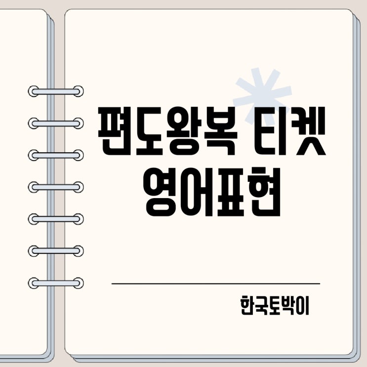  편도 왕복 티켓 주세요 영어로 어떻게?