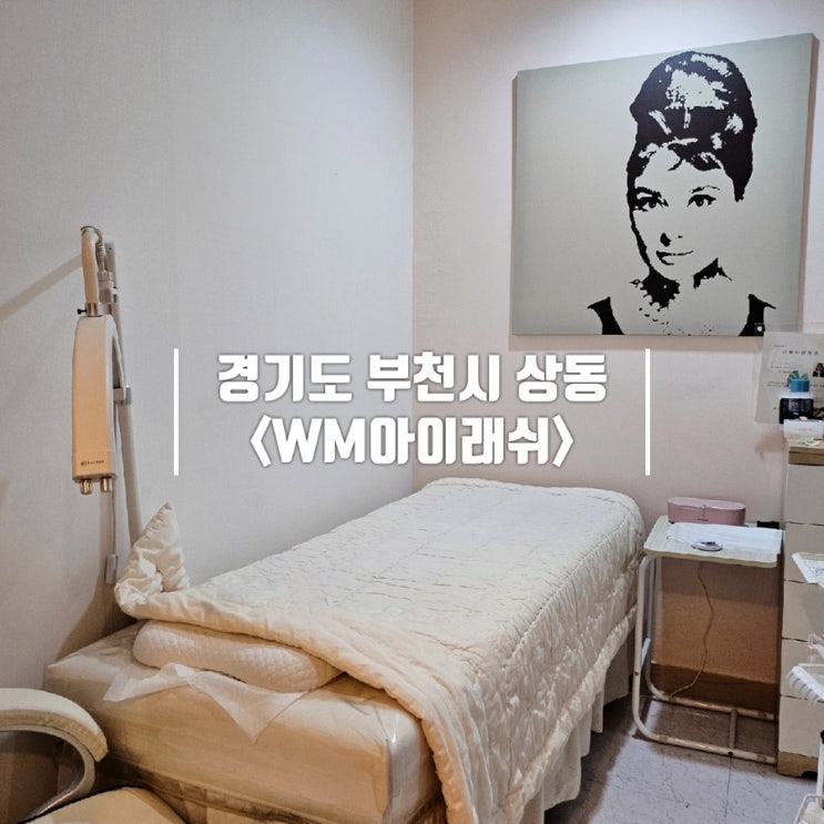  부천 상동 속눈썹 펌 WM아이래쉬 영양펌 후기