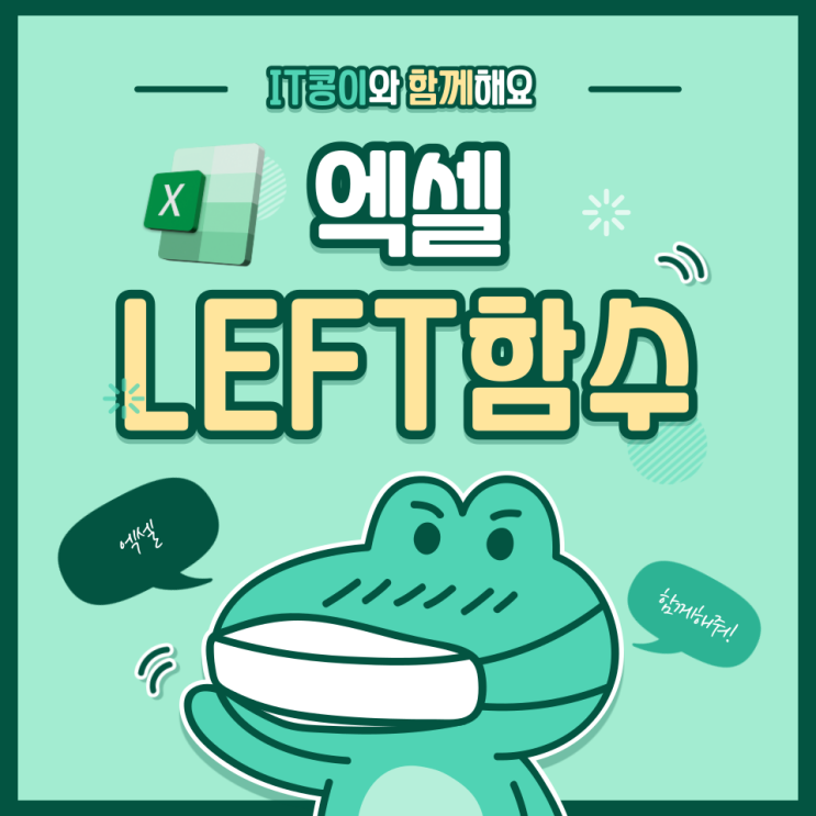  엑셀 LEFT 함수 간단 사용법