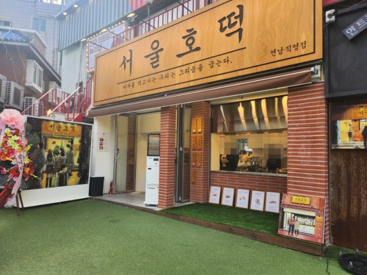  서울 홍대입구 겨울에 더 맛있는 간식 메뉴 서울호떡 연남직영점
