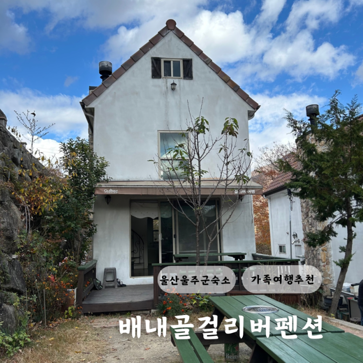  울산 울주군 배내골펜션 배내골걸리버독채펜션 가족여행 숙소