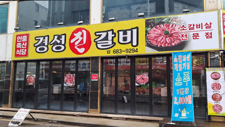  안중 경성진갈비, 겨울 저녁에 소갈비살 즐기기 좋은 곳